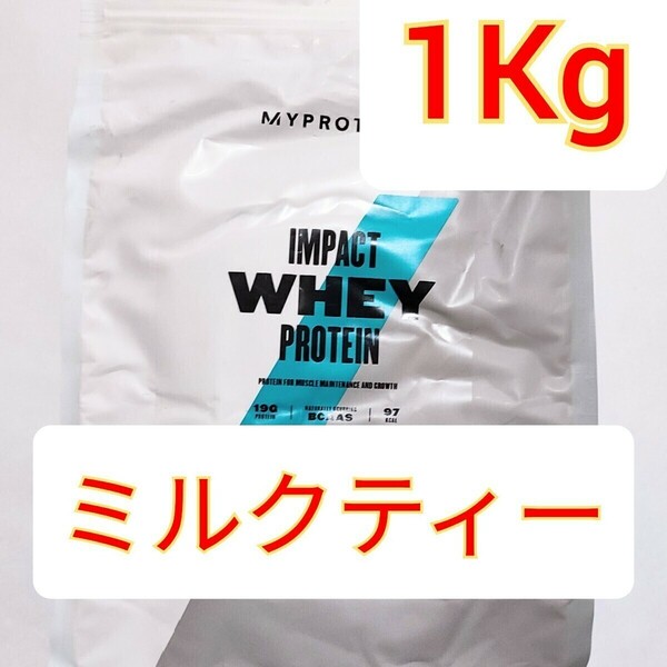 マイプロテイン インパクト　ホエイ プロテイン 1Kg ミルクティー/ Myprotein 必須アミノ酸 筋肥大　IMPACT　
