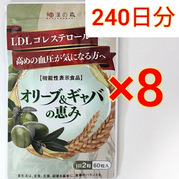 和漢の森　オリーブ＆ギャバの恵み　60粒×8袋　GABA 血圧 コレステロール ギャバ サプリ オリーブ ストレス ストレス サプリメント