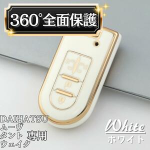 【ホワイト】ダイハツ スマートキー カバー ケース 保護 高級感 おしゃれ スマートキー タント ムーヴ タントカスタム ウェイク キャスト