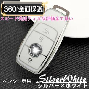 【銀ホワイト】ベンツ スマートキー カバー ケース 保護 高級感 おしゃれ Mercedes-Benz cla メルセデス cls 350 450 cle 180 260 200