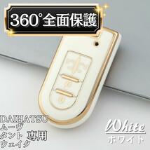 【ホワイト】ダイハツ スマートキー カバー ケース 保護 高級感 おしゃれ スマートキー タント ムーヴ タントカスタム ウェイク キャスト_画像1