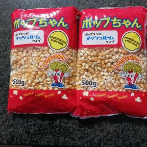 ポップコーン豆500g×2袋　マッシュルームタイプ