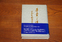 ◇千里への道　日本万国博７年の歩み　前田昭夫　万国博グラフ社　即決送料無料_画像1