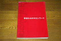 ◇似合わせのサロンワーク―似合わせの法則応用編　即決送料無料　2007年2刷_画像1