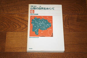 ◇山梨の自然をめぐって　日曜の地学16　西宮克彦編著　即決送料無料