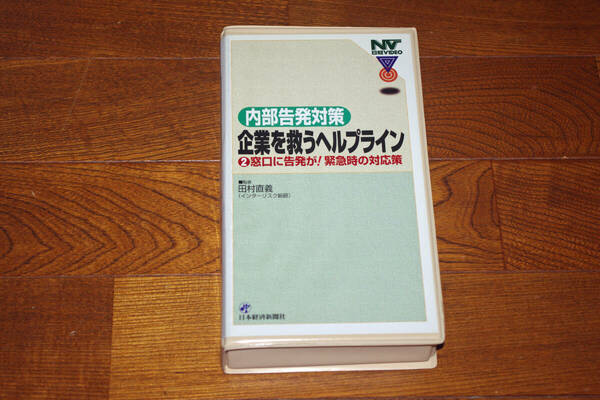 ◇内部告発対策　企業を救うヘルプライン (2) 田村直義監修　日経　VHSビデオ　即決送料無料