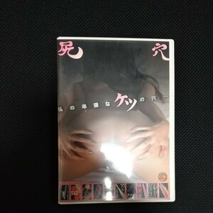 【匿名配送】中古 セル DVD 傷汚れ多数ジャンク【きくま聖 （小向杏奈）　青木ゆめ　私の卑猥なケツの穴... 尻穴　アナル】