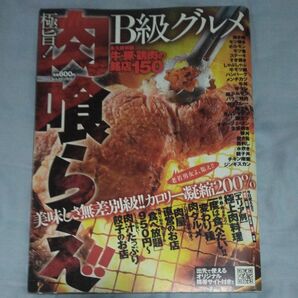 肉喰らえ!!B級グルメ