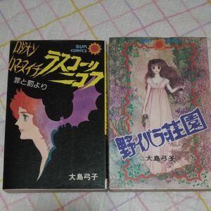 大島弓子　漫画２冊セット