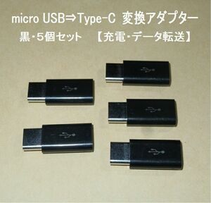 【micro USB ⇒ USB Type-C 変換アダプター】黒５個セット◆充電・データ転送・・◆動作品