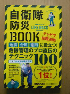 「自衛隊防災BOOK」マガジンハウス　2018年重版　災害時や日常生活に役立つ100のテクニック