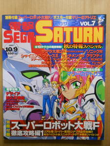 電撃SEGA SATURN　セガサターン　vol.7　1997年　マリーのアトリエ　別冊付録・ポスター無し