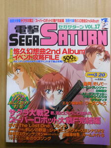 電撃SEGA SATURN　セガサターン　vol.17　1998年　サクラ大戦2　スーパーロボット大戦F　別冊付録無し