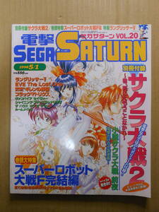 電撃SEGA SATURN　セガサターン　vol.20　1998年　スーパーロボット大戦F　別冊付録無し