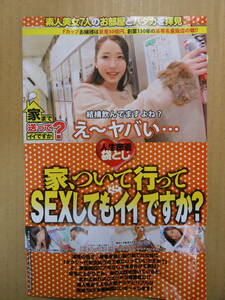 人生密着袋とじ　家、ついて行ってSEXしてもイイですか？　週刊大衆　袋とじ未開封　2017年頃【切り抜き】8ページ