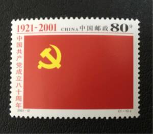 中国　中国共産党80年　1種完　未使用 NH