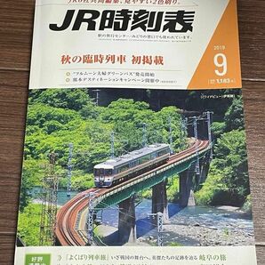 ＪＲ時刻表 (９ ２０１９) 月刊誌／交通新聞社　JR 時刻表