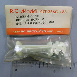 IM PRODUCTS　STREAM-LINE　RUDDER HORN M　S-L ナイロンホーンM　未使用品