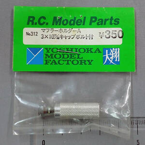 YOSHIOKA MODEL FACTORY 大翔　No.312　マフラーホルダーA 3×10mm　キャップボルト付　未使用品