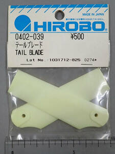 HIROBO　ヒロボー　0402-039　テールブレード　未使用品
