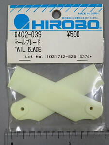 HIROBO Hirobo 0402-039 tail blade unused goods 