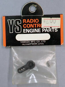 YS　山田産業　スロットルレバーセット　未使用品　F1260S