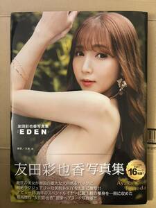 限定【友田彩也香】直筆サイン入り写真集『EDEN』+イベント参加特典(セクシーランジェリー写真) 初版 帯付き 美女