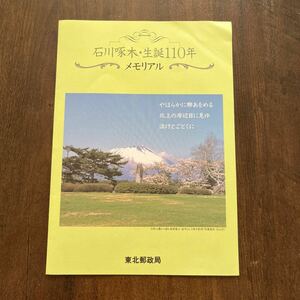 切手 石川啄木生誕110年メモリアル