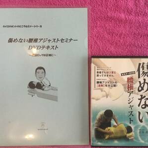 古谷眞寛先生【傷めない腰椎アジャストセミナーDVD】テキスト付　整骨　整体　カイロプラクティック　カイロベーシック