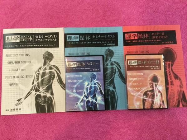 加藤廣直先生【理学操体セミナー】【理学操体セミナーⅡ】テキスト付　カイロベーシック　整骨　整体　カイロプラクティック　操体法