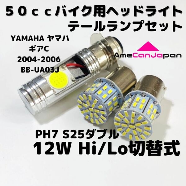 YAMAHA ヤマハ ギアC 2004-2006 BB-UA03J LEDヘッドライト PH7 Hi/Lo バルブ バイク用 1灯 S25 テールランプ2個 ホワイト 交換用