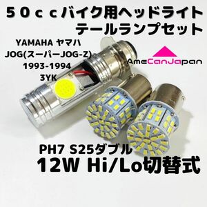 YAMAHA ヤマハ JOG(スーパーJOG-Z) 1993-1994 3YK LEDヘッドライト PH7 Hi/Lo バルブ バイク用 1灯 S25 テールランプ2個 ホワイト 交換用