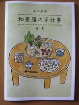 送料無料★即決★小冊子【和薬膳の手仕事 春・夏】山田奈美 35ページ 『天然生活』2024年4月号別冊付録 新品未読品★匿名配送_画像1