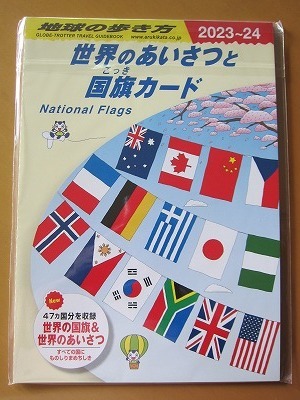 ラス１★送料無料★即決★非売品★2023-2024 地球の歩き方 コラボ 【世界のあいさつと国旗カード】 新品未開封品★匿名配送