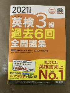 英検3級過去6回全問題集(2021年度版) 旺文社