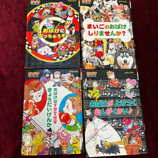 おばけマンション　むらいかよ　4冊セット　児童書 幼児 キッズ　まとめ売り　ポプラ社