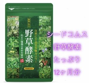 早い者勝ち シードコムス 野草酵素 12ヶ月分 美容 ダイエット