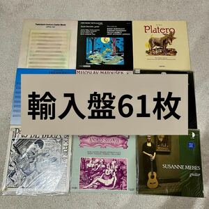 クラシックギター 輸入盤LP 61枚セット【箱売り】SEGOVIA他