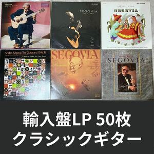 クラシックギター 輸入盤LP 50枚セット【箱売り】SEGOVIA他