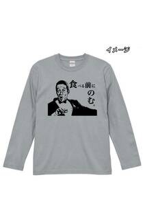 ロングTシャツ 長袖　田中邦衛ver2.1サイズS~XL