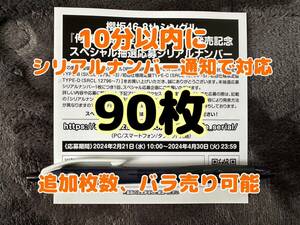 （10分以内にシリアルナンバー対応) 90枚 櫻坂46 何歳の頃に戻りたいのか？ スペシャル抽選 応募券 シリアルナンバー