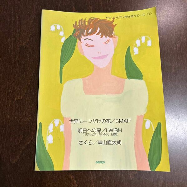 ピアノ　楽譜　弾き語り　初心者　明日への扉　さくら　世界にひとつだけの花　やさしい　