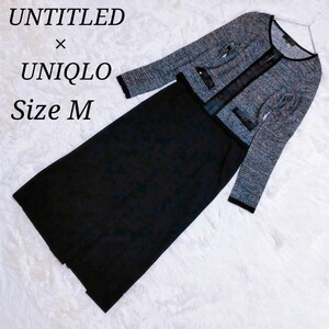 アンタイトル×ユニクロ UNTITLED UNIQLO★スカートスーツ上下セット★Mサイズ★ノーカラー ツイード ラメ ボレロ コーディネート 入学式