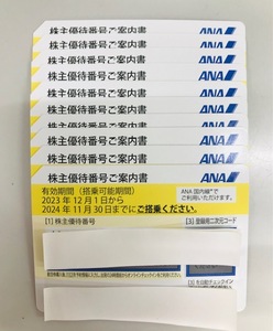 即決♪ ANA株主優待券 1０枚 2024年11月末まで クリックポスト送料無料 （１セットから７セット）