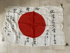 旧日本軍 当時物 寄書 日ノ丸国旗