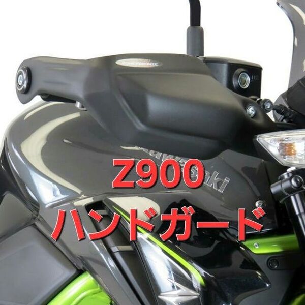 ハンドガード Z900 POWERBRONZE 新品未開封