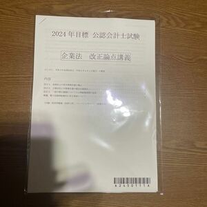 CPA会計学院2024年合格目標公認会計士試験企業法改正論点講義レジュメ送料無料未使用品TAC大原LEC受講生にピッタリ！