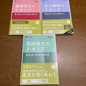 基礎英文のテオリア&英文解釈のテオリア&英語長文のテオリアsetZ会出版送料無料書き込みなし別冊付属大学入試共通テストにピッタリ！