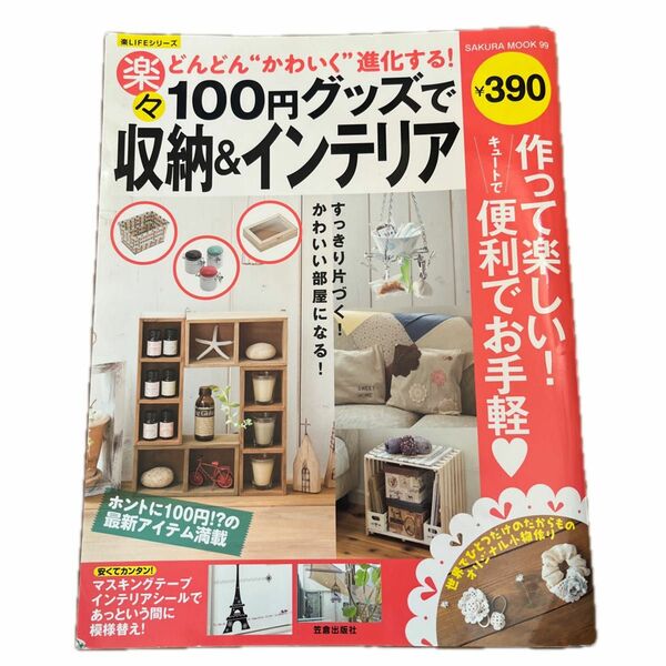 １００円グッズで楽々収納＆インテリア どんどん“かわいく進化する！ -