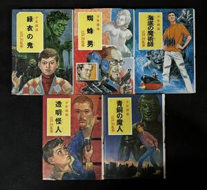 江戸川乱歩　少年探偵　ポプラ社　5冊セット　「緑衣の鬼」「青銅の魔人」「海底の魔術師」「蜘蛛男」「透明怪人」